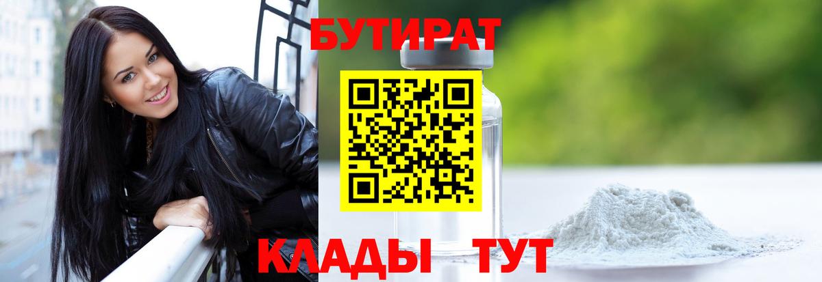 Анапа  Бутират бутандиол  Вход с VPN 