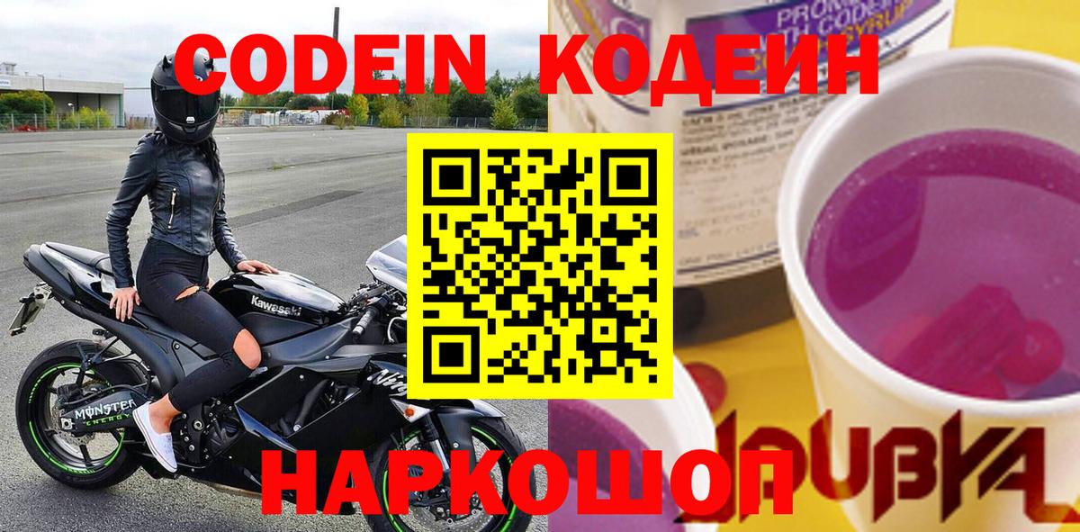 Кодеин напиток Lean (лин) Анапа