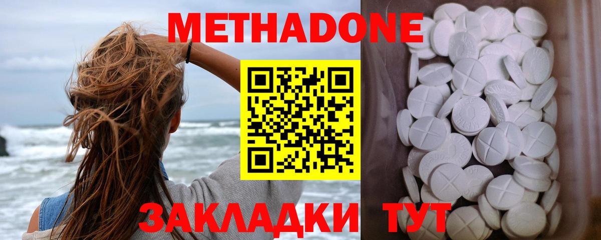 МЕТАДОН methadone Анапа